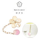 【数-SUU-】桜の根付 | 根付け ねつけ 帯周りアクセサリー 和装アクセサリー ハンドメイド 和雑貨 プレゼント チャーム