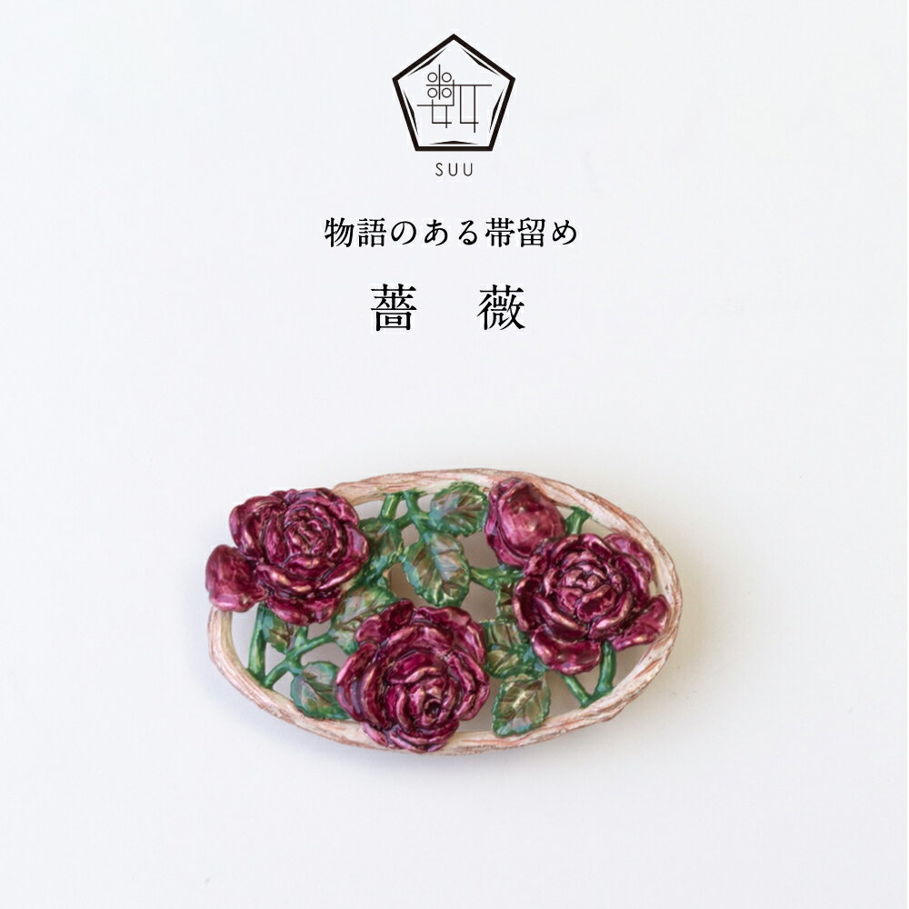 SUU 帯留/薔薇 | 帯留め 帯どめ 帯飾り 和装小物 着物 ギフト プレゼント 日本製 三分紐