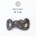 【数-SUU-】 帯留/黒大蛇 | 帯留め おびどめ ピューター ジュエリー ブランド 二分紐 三分紐 ハンドメイド