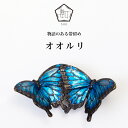 【数-SUU-】 帯留/オオルリ | 帯留め おびどめ ピューター ジュエリー ブランド 二分紐 三分紐 ハンドメイド ちょうちょ 蝶