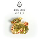 【数-SUU-】 帯留 / 辰張り子 | 帯留め おびどめ ピューター ジュエリー ブランド 二分紐 三分紐 ハンドメイド 帯留 龍