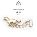 【数-SUU-】 帯留/疾駆(Gallop) | 物語のある帯留め おびどめ ピューター ジュエリー ブランド 二分紐 三分紐 ハンドメイド 帯留 国産 日本...