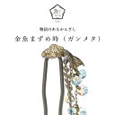 【数-SUU-】 かんざし /金魚まずめ時 ガンメタ | 簪 ヘアアクセサリー 和装アクセサリー ハンドメイド 和雑貨 プレゼント 髪飾り 夏 祭り ビー...