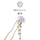 【数-SUU-】 かんざし /藤傘(Wisteria) | 簪 ヘアアクセサリー 和装アクセサリー ハンドメイド 和雑貨 プレゼント 髪飾り 日本製