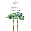 【数-SUU-】 かんざし /孔雀の羽(Peacock feather) | 簪 ヘアアクセサリー 和装アクセサリー ハンドメイド 和雑貨 プレゼント 髪飾り...