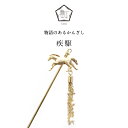 【数-SUU-】 かんざし /疾駆(Gallop) | 簪 ヘアアクセサリー 和装アクセサリー ハンドメイド 和雑貨 プレゼント 髪飾り 日本製