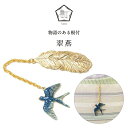 【数-SUU-】 根付 /翠燕 | 根付け ねつけ 帯周りアクセサリー 和装アクセサリー ハンドメイド 和雑貨 プレゼント チャーム