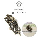 【数-SUU-】 根付 /蛸 ゴールド | 根付け ねつけ 帯周りアクセサリー 和装アクセサリー ハンドメイド 和雑貨 プレゼント チャーム タコ