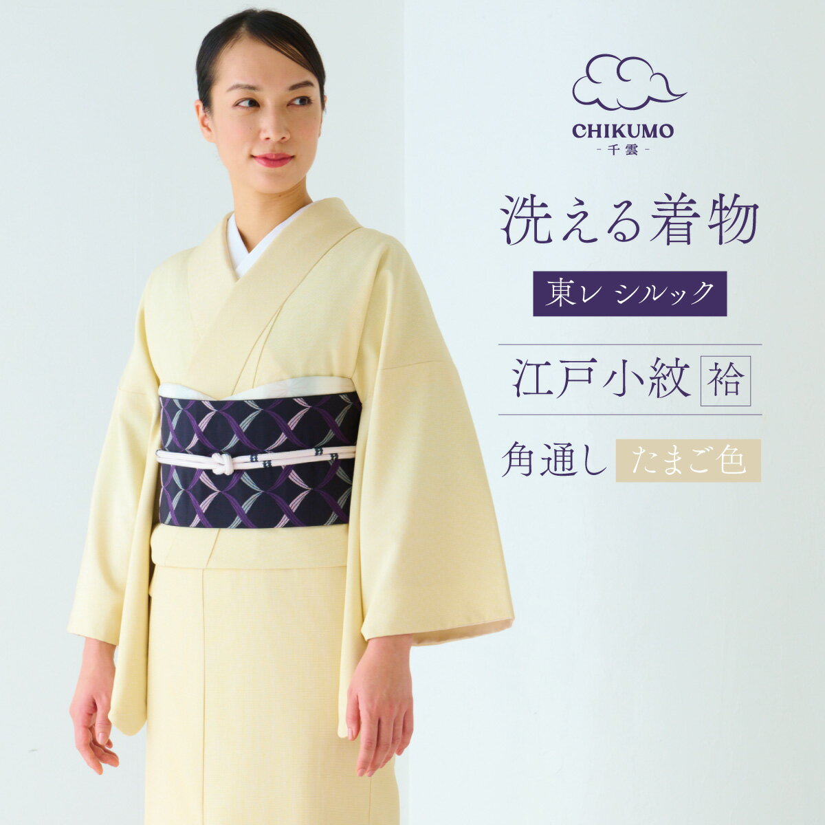 ★11/28（木）10：00まで！早割5%OFF★【CHIKUMO-千雲-】洗える着物 東レシルック江戸小紋　角通し/たまご色 　袷小紋 くるり