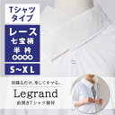 ★5/9（木）10:00まで5％OFF★【くるり】前開きTシャツ襦袢 Legrand（ルグラン）Tシャツタイプ レース七宝 S～XL｜ 洗える 長襦袢 半襦袢 半衿付き 和装下着 日本製 S/M/L/XL 大きいサイズ