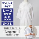 ★5/9（木）10:00まで5％OFF★【くるり】前開きTシャツ襦袢 Legrand（ルグラン） ワンピースタイプ レース七宝 S～XL｜ 洗える 長襦袢 半襦袢 半衿付き 和装下着 日本製 S/M/L/XL 大きいサイズ