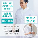 【くるり】前開きTシャツ襦袢 Legrand (ルグラン) ワンピースタイプ ホワイト 大きいサイズXXL～XXXL｜ 洗える 長襦袢 半襦袢 半衿付き 和装下着 裾除け 日本製 XXL～XXXL 大きいサイズ