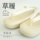 【CHIKUMO-千雲-】ほめられ草履 クロコ アイボリー|005