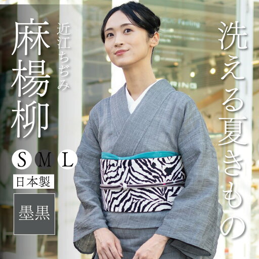 ★30%OFF!★【CHIKUMO-千雲-】洗える夏きもの 麻楊柳/墨黒 近江ちぢみ くるり |麻 着物 ★30%OFF!★【CHIKUMO-千雲-】洗える夏きもの 麻楊柳/墨黒 近江ちぢみ くるり |麻 着物