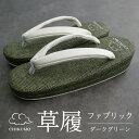 【CHIKUMO-千雲-】ほめられ草履 夏・単衣 ファブリック ダークグリーン|011 くるり