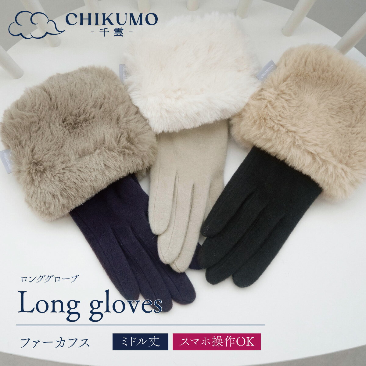 ★11/27（木）10：00まで！早割5%OFF★【CHIKUMO-千雲-】付けたままスマホ操作OK！ロンググローブ ファー..
