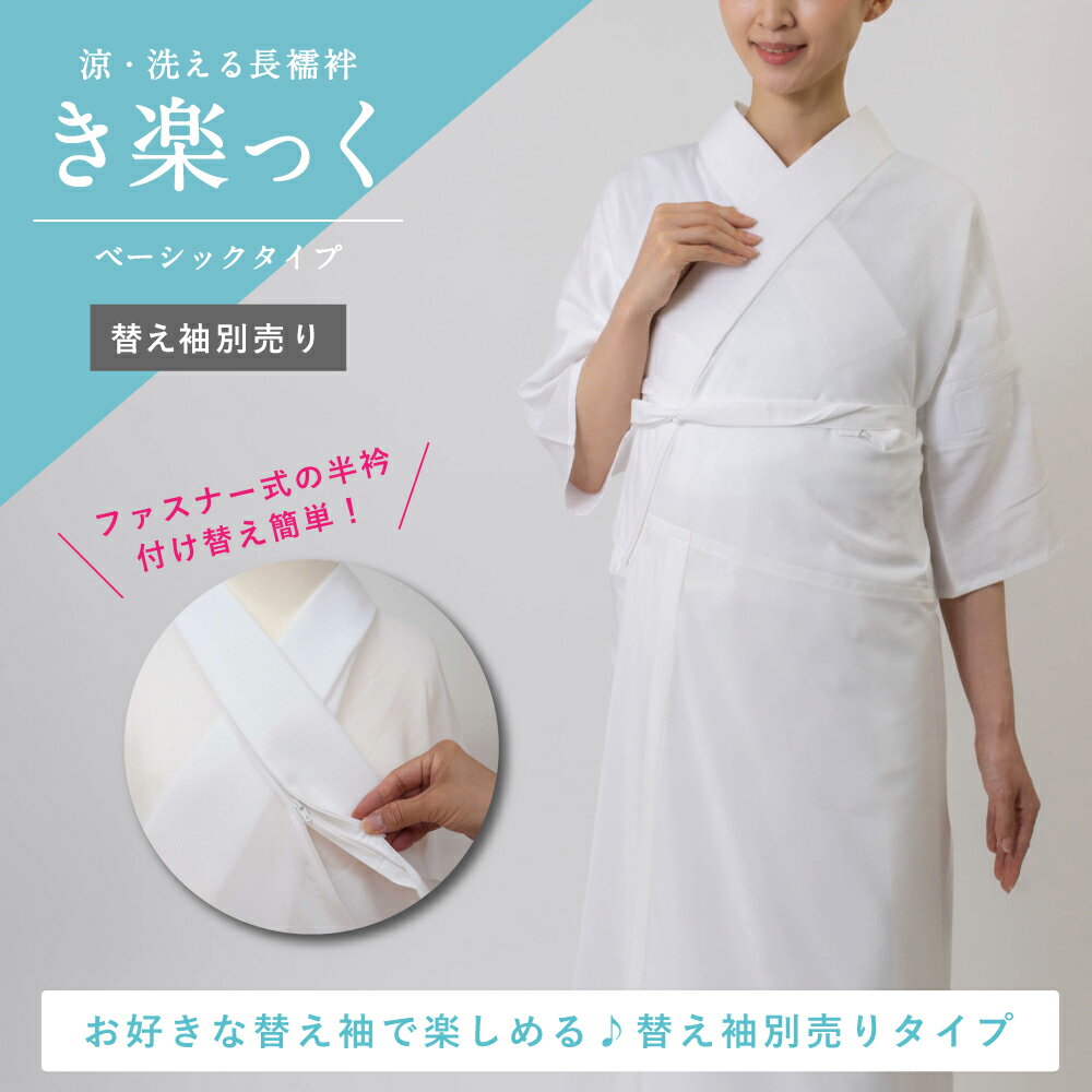 うそつき長襦袢 き楽っく本体 夏用ベーシック(替え袖別売り) Lサイズ | 衿秀 長襦袢 下着 レディース 女性 きらっく 夏用 爽やか カジュアル フォーマル