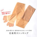 【着物姿の足元をしっかり防寒】 足袋用ストッキング | 着物 着付け 和装 レディース 女性用 和装小物 着付け小物 初心者 防寒