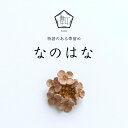 SUU 帯留 なのはな | 帯留め おびどめ ピューター ジュエリー ブランド 二分紐 三分紐 ハンドメイド 菜の花 日本製