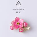 SUU 帯留 梅花 | 帯留め おびどめ ピューター ジュエリー ブランド 二分紐 三分紐 ハンドメイド アンティーク 日本製