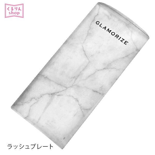 まつげエクステ マツエク 商材 マツエクセルフ GLAMORIZE -U PLATE LOW- (Uプレート ロウ) 見やすい 取れやすい メール便可 アンジェララッシュ D10