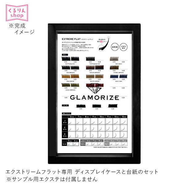 まつげエクステ GLAMORIZE ディスプレイブック DISPLAY BOOK パーマラッシュ エクストリームフラットラッシュ アンジェララッシュ D10