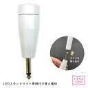 まつげエクステ LEDマツエク LEDスタンドライト(付け替え電球) GLAMORIZE LED STAND LIGHT アンジェララッシュ D10