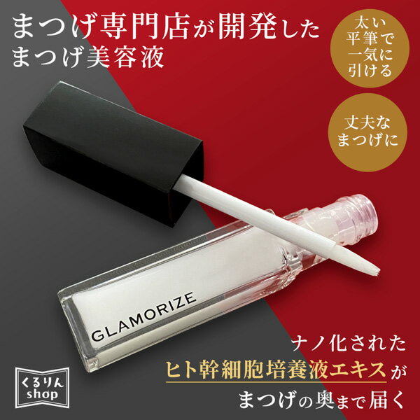 送料無料 ヒト幹細胞培養液配合 まつ毛美容液 マツエクOK GLAMORIZE Eyelash GR serum 6g グラマライズアイラッシュGRセラム メール便可 睫毛 美容液 アンジェララッシュ D10