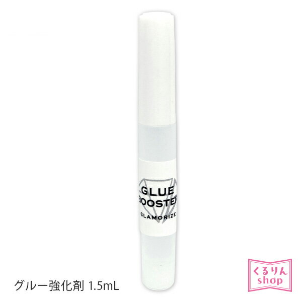 まつげエクステ グルー強化剤 グラマライズグルーブースター1.5mL GLAMORIZE GLUE BOOSTER 接着力アップ 強く しっかりピタッと固定 メール便可 アンジェララッシュ D10