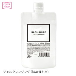 まつげエクステ まつげエクステ クレンジング オイルフリーGLAMORIZE ジェルクレンジング 詰替え用 140mL メール便可敏感肌 ジェルタイプ -GEL CLEANSING- アンジェララッシュ D10