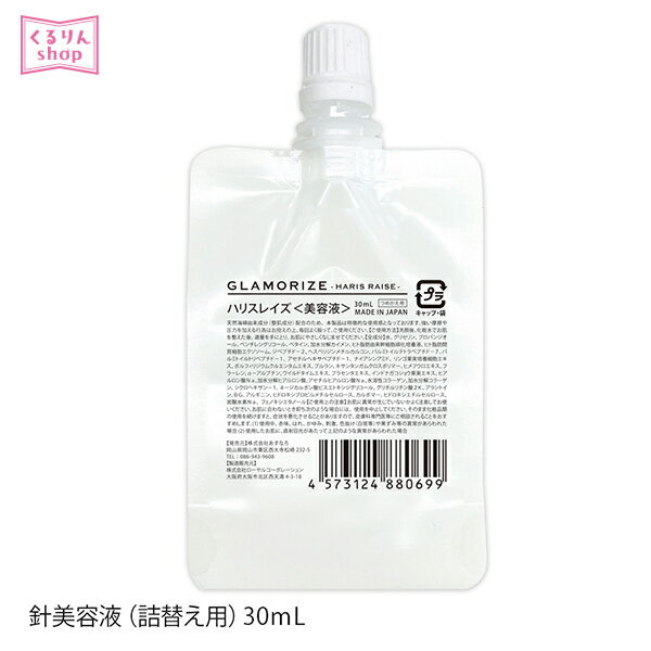 ニードル美容液 ハリスレイズ美容液 詰め替え用 30mL 針美容液 スキンケア 目元 ほうれい線 エステ級ケア エイジングケア D10のサムネイル