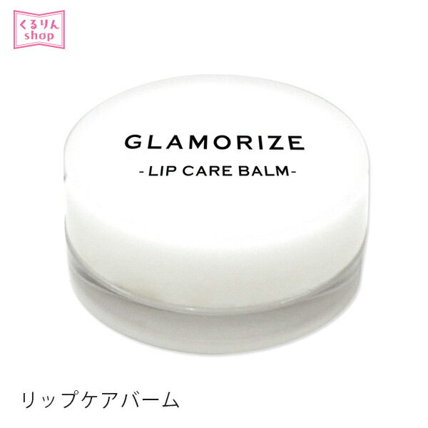 唇専用美容液GLAMORIZE -LIP CARE BALM- 5g（リップケア バーム）リップクリーム 日本製 カサカサ唇 縦筋唇 口紅下地 プルプル サロン店販商品 化粧品 メール便可 アンジェララッシュ D10