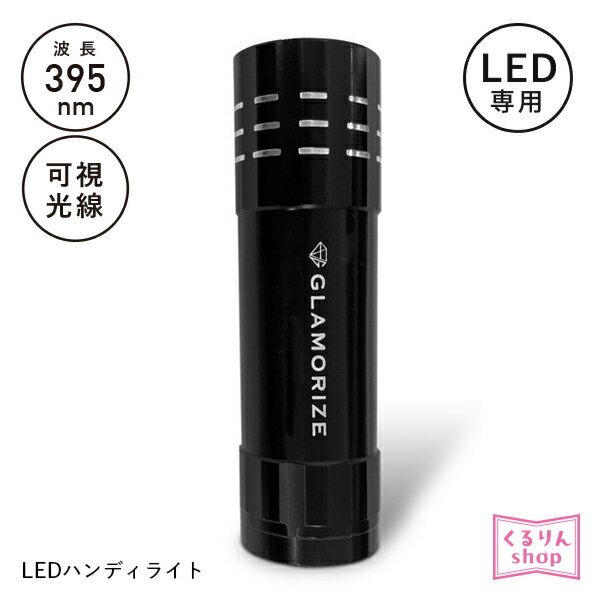 LEDマツエク LEDライト まつげエクステ グラマライズハンディライト　GLAMORIZE- LED HANDY LIGHT - メール便可 アンジェララッシュ D10