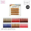 まつげエクステ ボリュームラッシュ マツエク カラーエアリーカシミアラッシュ 4列 レインボー瞬間ボリュームラッシュ 初心者 まつ毛エクステ まつエク 商材 メール便可 D20
