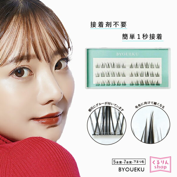まつげエクステ マツエク マツエクセルフ BYOUEKU 秒エク まつ毛エクステ ボリュームラッシュ 束タイプ メール便送料無料 くるりんショップ D20