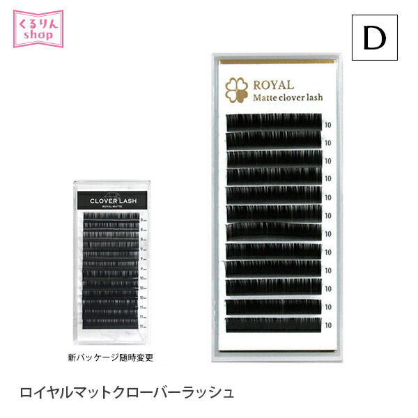 まつげエクステ まつエク マツエクロイヤルマットクローバーラッシュ 12列 Dカール 0.10mm 0.15mm 0.18mm 0.20mmマツエクセルフ まつ毛エクステ セルフエクステ GLAMORIZE メール便可 D20