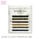 まつげエクステ まつエク マツエク エクストリームフラット 下まつげカラーMIX(6列) まつ毛エクステ メール便可 GLAMORIZE D15