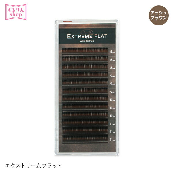 まつげエクステ プロ用 まつエク マツエクExtreme FLAT アッシュブラウン(12列) Jカール Cカール Dカール エクストリームフラット AshBrown メール便可 GLAMORIZE D15