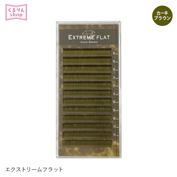 まつげエクステ プロ用 まつエク マツエク Extreme FLAT カーキブラウン 12列 Jカール Cカール Dカール エクストリームフラット メール便可 GLAMORIZE D15