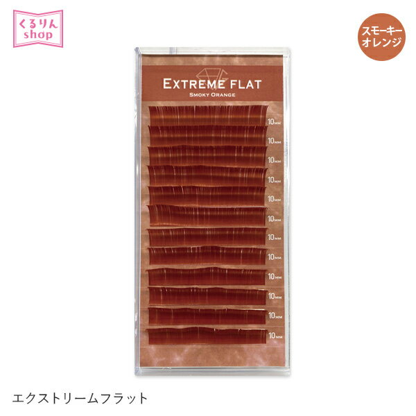 まつげエクステ プロ用 まつエク マツエクExtreme FLAT スモーキーオレンジ (12列) Jカール Cカール Dカール エクストリームフラット まつ毛エクステ シングル メール便可 GLAMORIZE D15