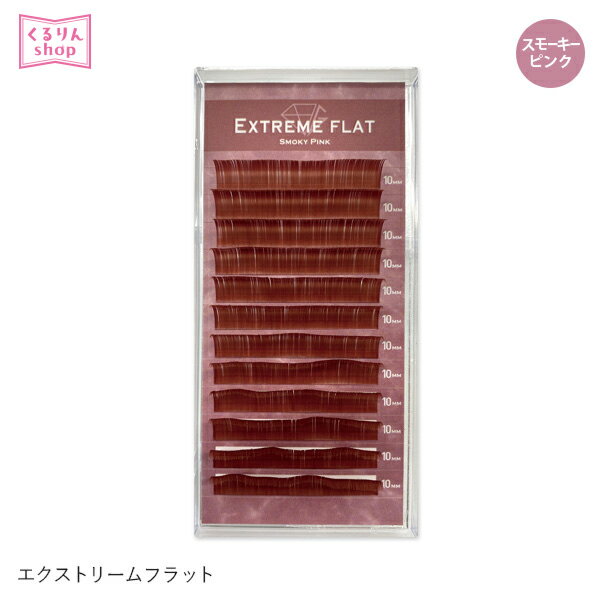 まつげエクステ プロ用 まつエク マツエクExtreme FLAT スモーキーピンク (12列) Jカール Cカール Dカール エクストリームフラット まつ毛エクステ シングル メール便可 GLAMORIZE D15