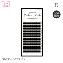 まつげエクステ プレミアムカシミアラッシュ12列 0.07mm Dカール セルフエクステ マツエク マツエクセルフ 高品質 自然な仕上がり 3D 軽い まつ毛エクステ まつエク マツエク 商材 メール便可 D20