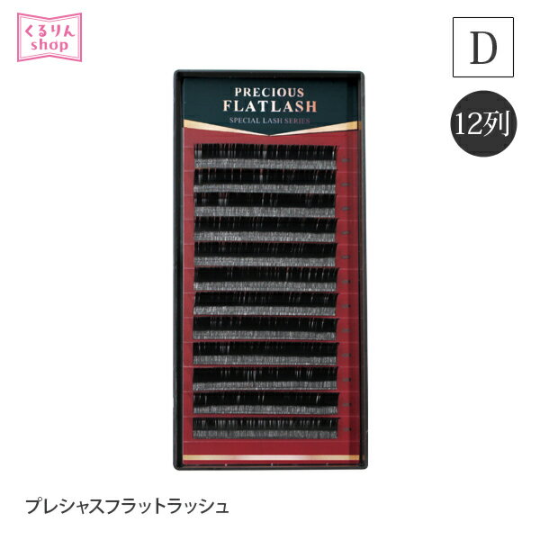 まつげエクステ プレシャス フラットラッシュ 12列 Dカール マツエク まつ毛エクステ エクステ アイラッシュ 商材 サロン まつげ まつ毛 シートタイプ メール便可 D20
