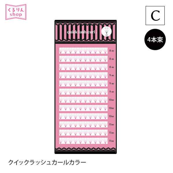 まつげエクステ クイックラッシュカール カラー Cカール 4本束 12列 0.06mm ブルー ブラウン マゼンダ 120束 まつ毛エクステ セルフまつエク ボリュームラッシュ 束タイプ メール便可 D20