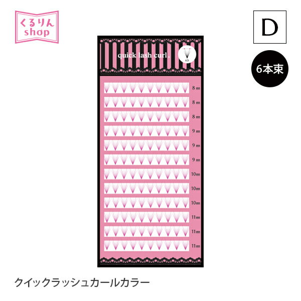 まつげエクステ クイックラッシュカール カラー Dカール 6本束 12列 0.06mm ブルー ブラウン マゼンダ 120束 まつ毛エクステ セルフまつエク ボリュームラッシュ 束タイプ メール便可 D20