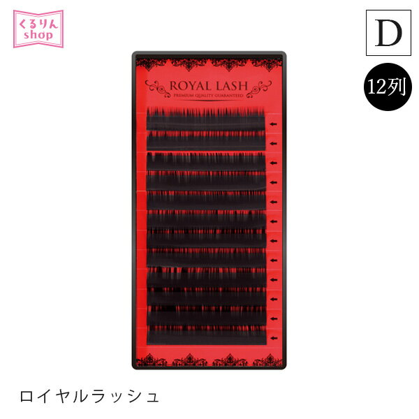 まつげエクステ ロイヤルラッシュ（12列）Dカール マツエクセルフ まつエク マツエク KCマーク 安全 オリジナル商品 人気 まつ毛エクステ セルフエクステ 商材 メール便可 D10