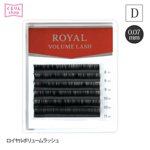 まつげエクステ ロイヤル ボリュームラッシュ(6列) 0.07mm Dカール マツエクセルフ まつエク マツエク 安全 オリジナル商品 人気 まつ毛エクステ セルフエクステ 商材 メール便可 D20