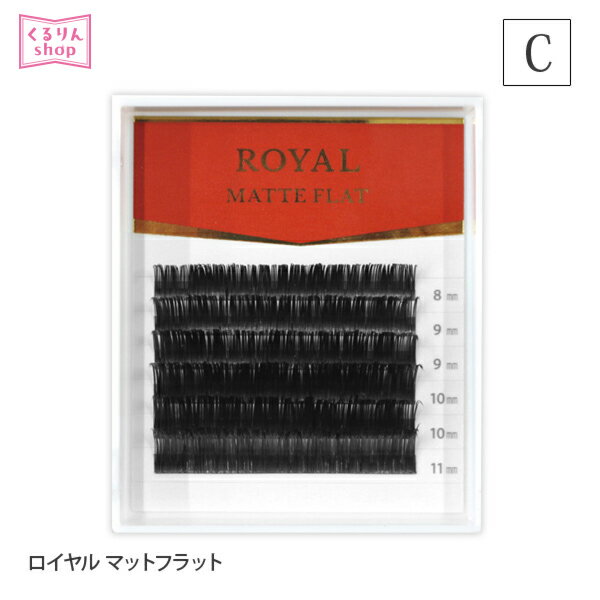 まつげエクステ ロイヤル マットフラット(2又)(6列) Cカール 0.15mm マツエクセルフ まつエク マツエク 安全 オリジナル商品 人気 まつ毛エクステ セルフエクステ 商材 メール便可 D20