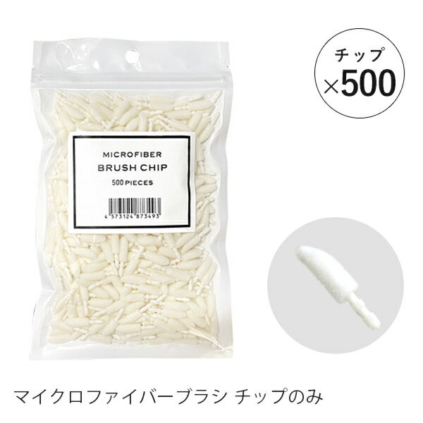 まつげエクステ マイクロファイバーブラシ チップのみ 500個入り メール便可 アンジェララッシュ D10