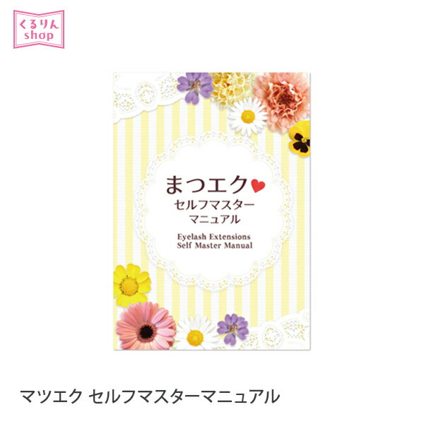 まつエク まつげ エクステ まつげエクステ セルフマスターマニュアル 施術 メール便可 アンジェララッシュ D10